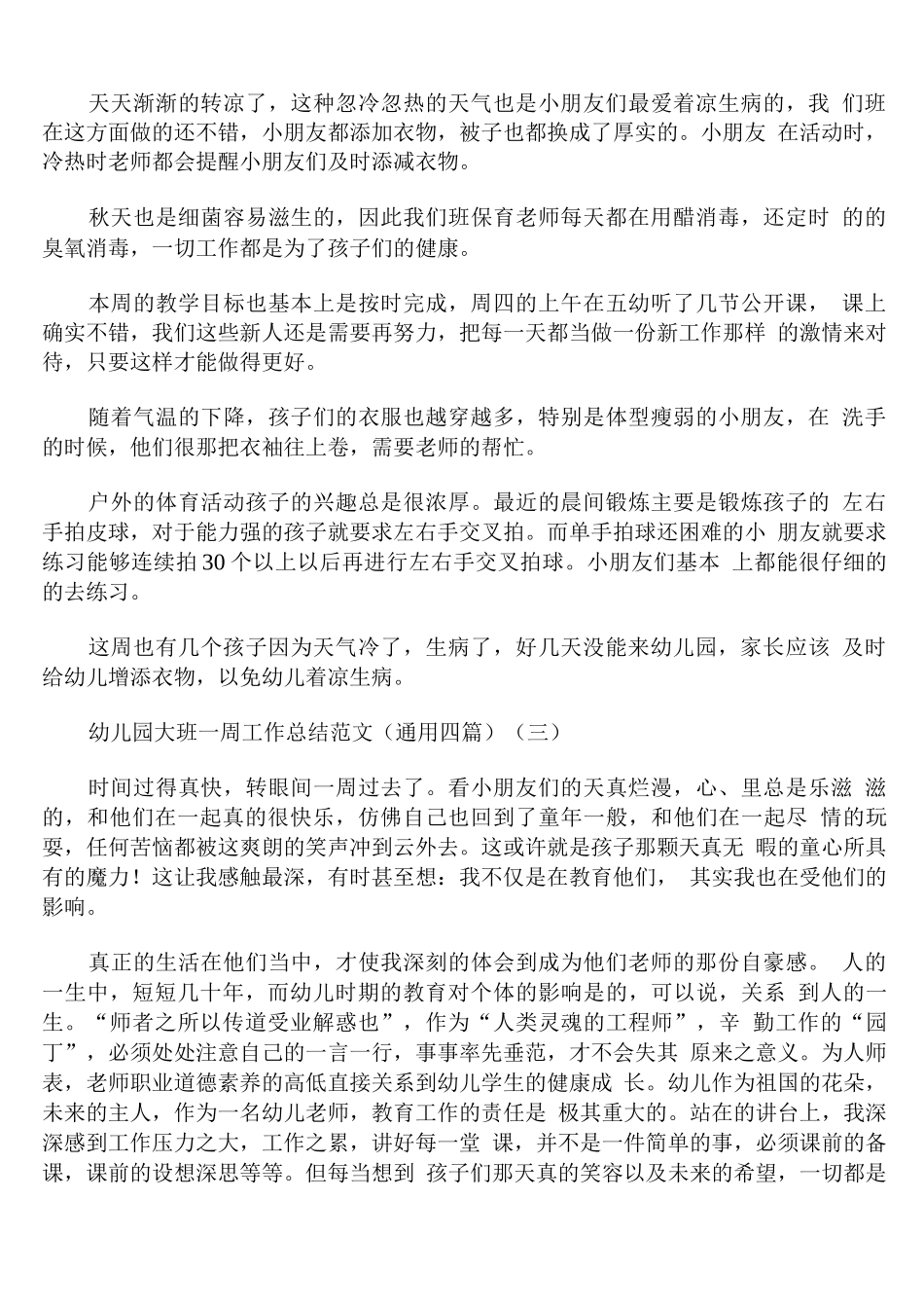 幼儿园大班一周工作总结范文通用_第3页