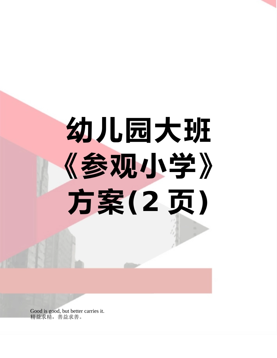 幼儿园大班《参观小学》方案_第1页