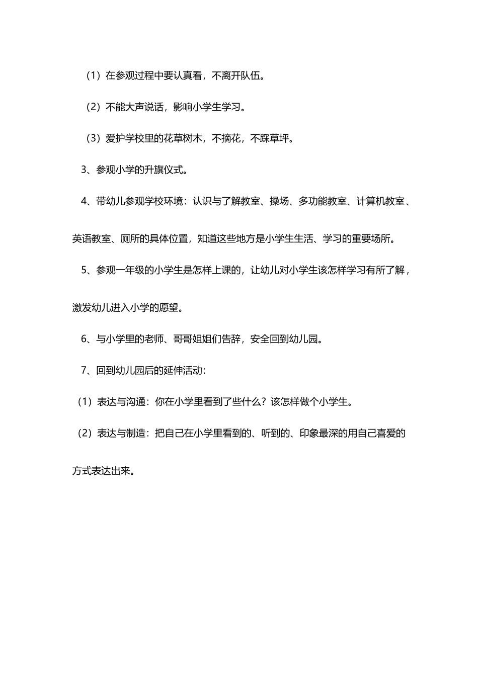 幼儿园大班《参观小学》方案_第3页