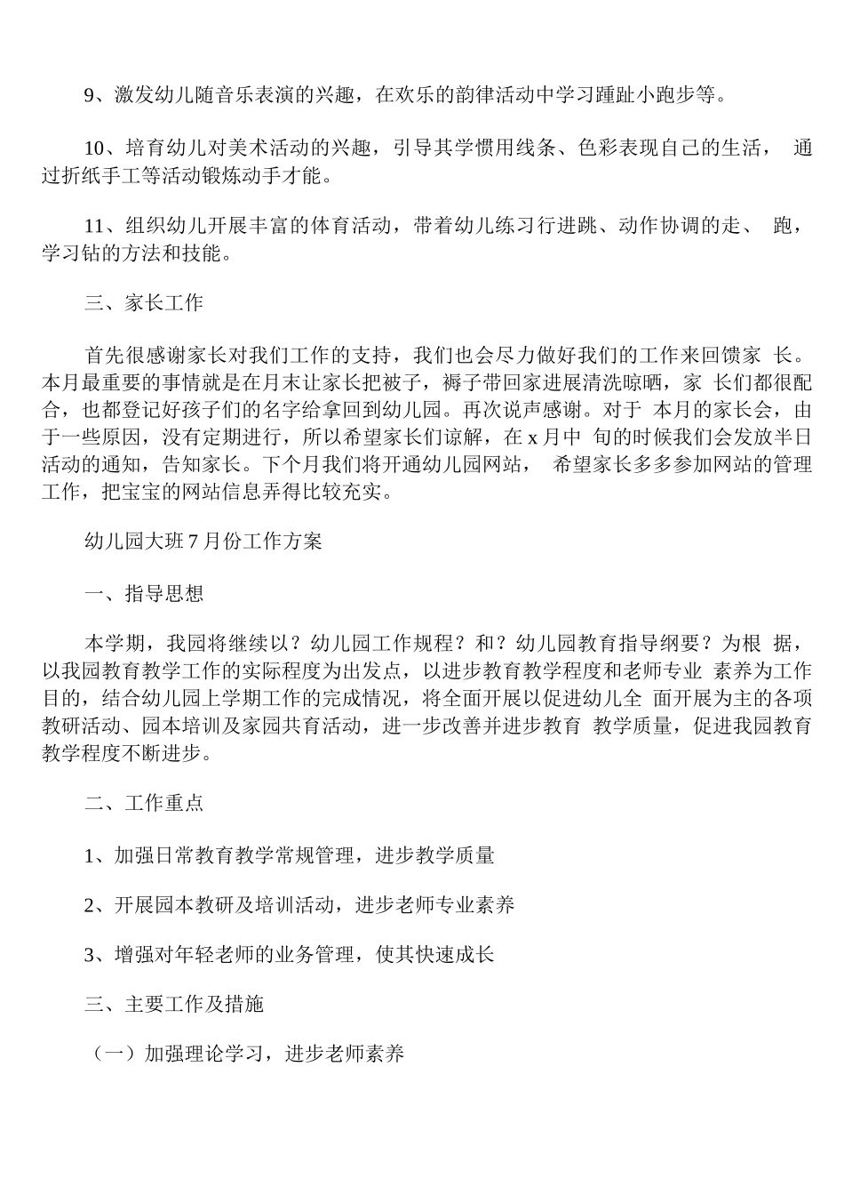 幼儿园大班7月份工作计划_第3页