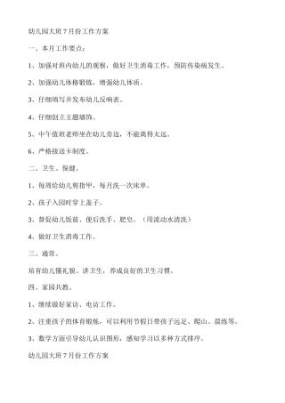 幼儿园大班7月份工作计划