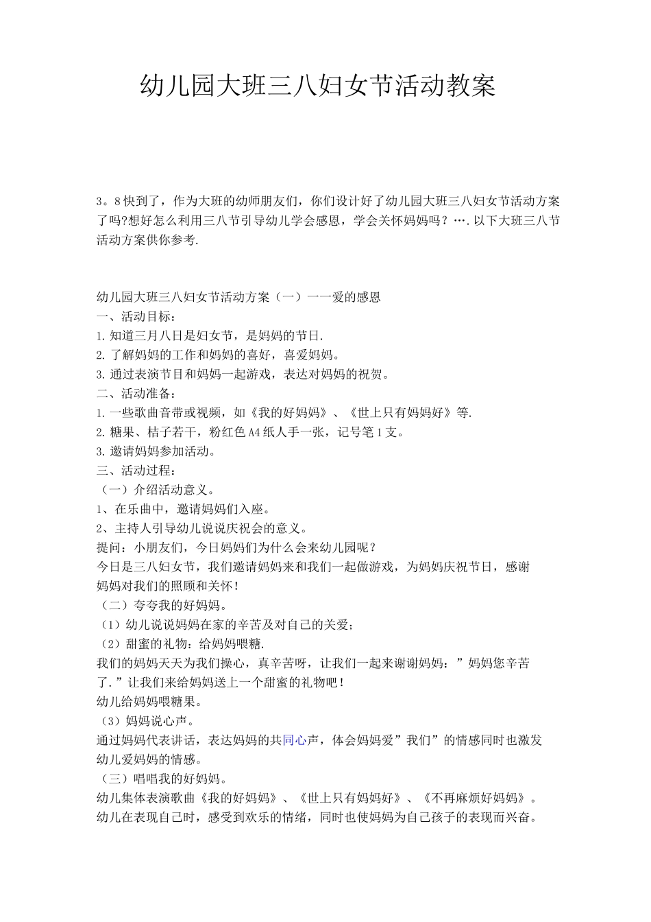 幼儿园大班三八妇女节活动教案_第1页