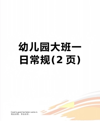 幼儿园大班一日常规