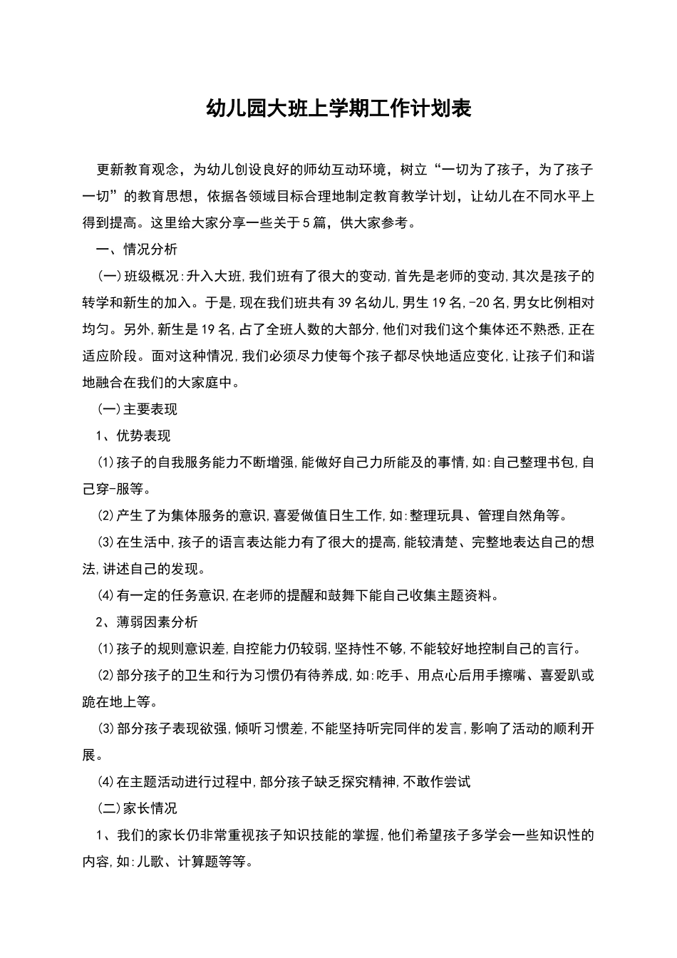 幼儿园大班上学期工作计划表_第1页