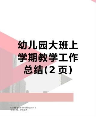 幼儿园大班上学期教学工作总结
