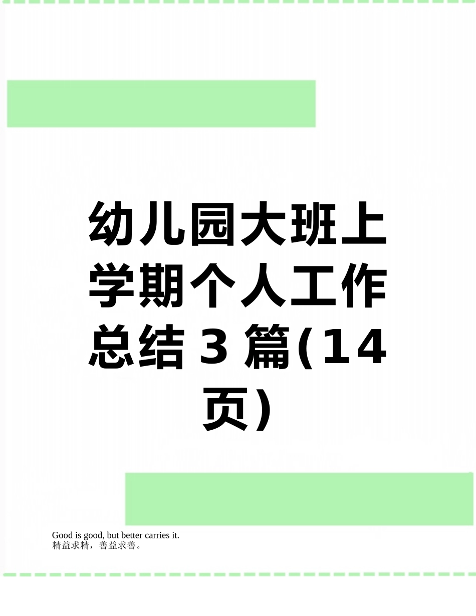 幼儿园大班上学期个人工作总结3篇_第1页