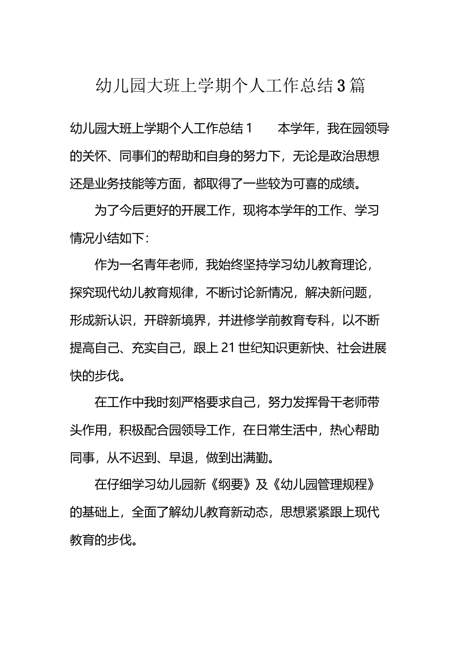 幼儿园大班上学期个人工作总结3篇_第2页
