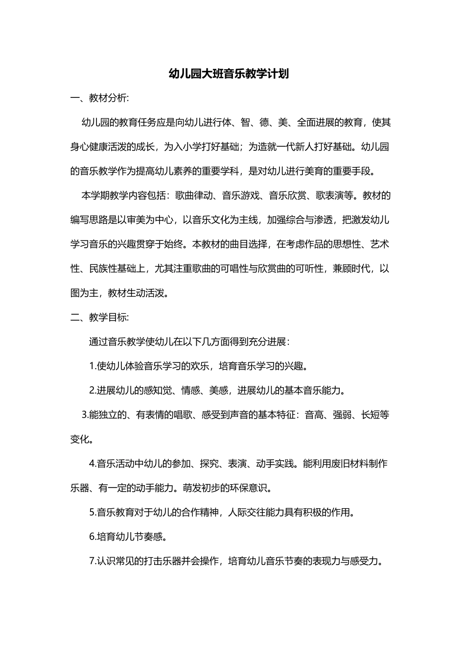 幼儿园大班上册音乐教学计划_第2页