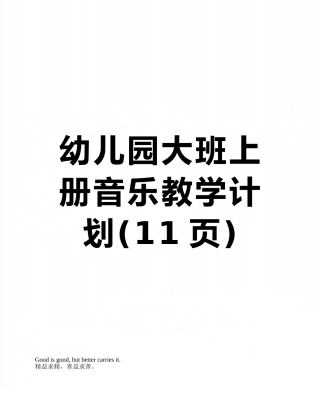 幼儿园大班上册音乐教学计划