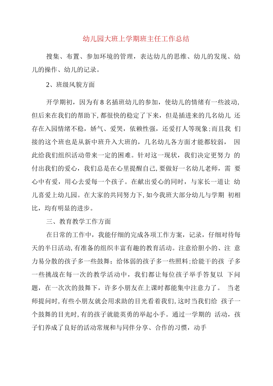 幼儿园大班上学期班主任工作总结_第1页