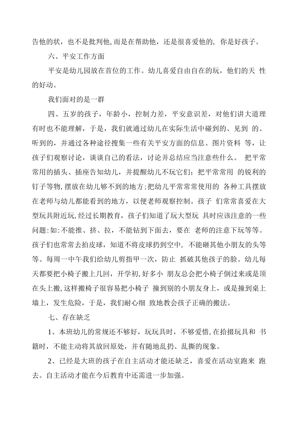 幼儿园大班上学期班主任工作总结_第3页