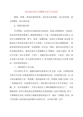 幼儿园大班上学期班主任工作总结