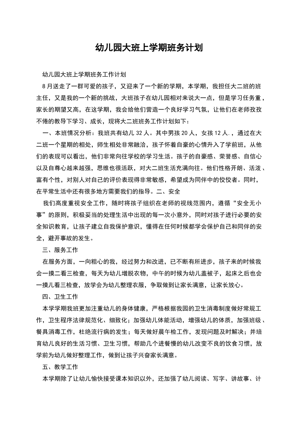 幼儿园大班上学期班务计划_第1页