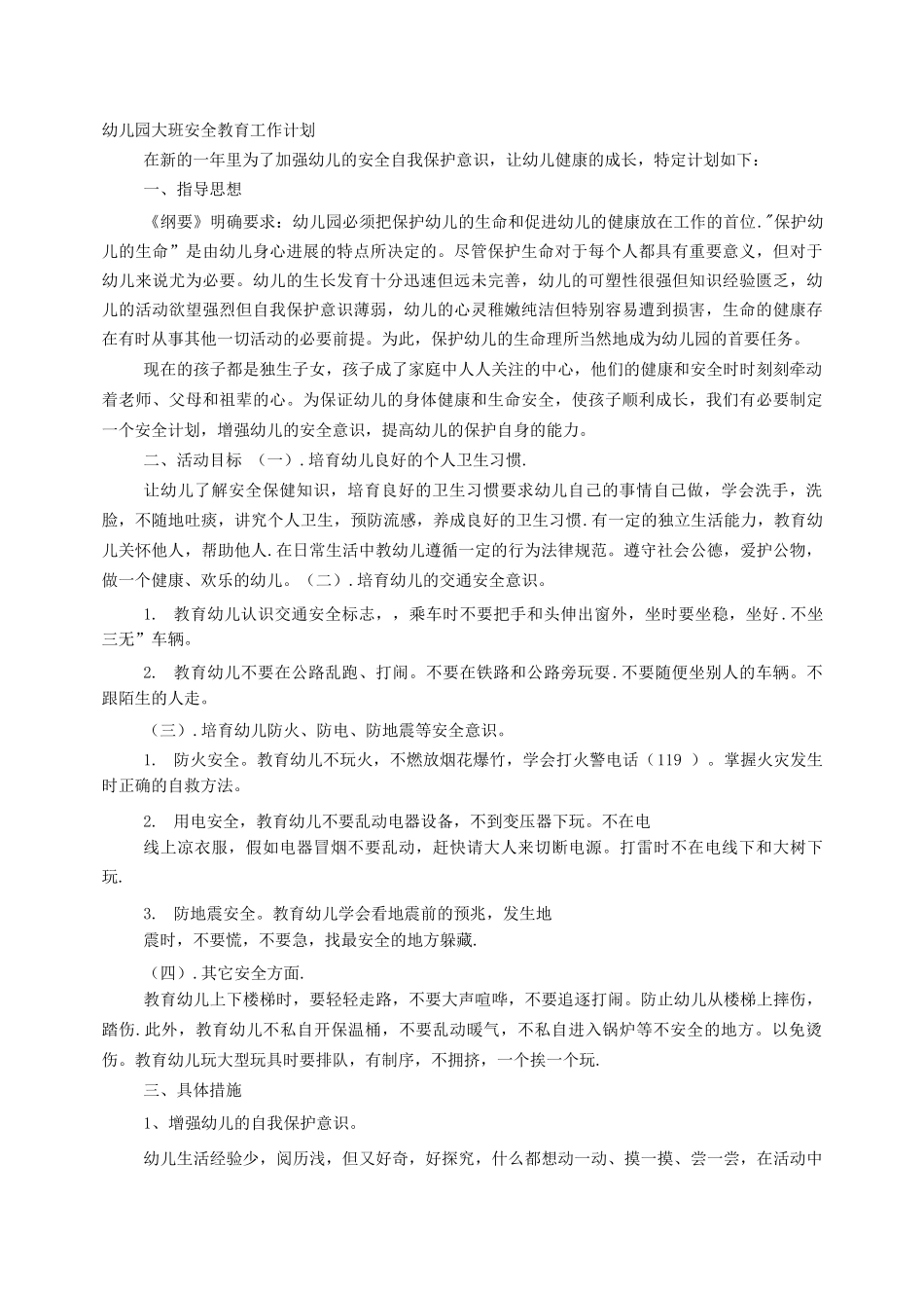 幼儿园大班下学期安全工作计划_第1页