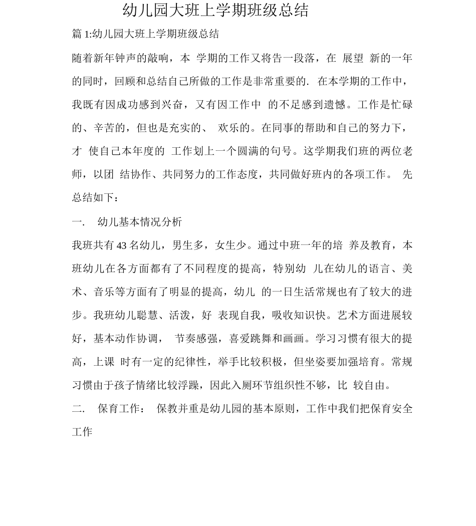 幼儿园大班上学期班级总结_第1页