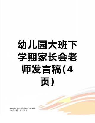 幼儿园大班下学期家长会教师发言稿