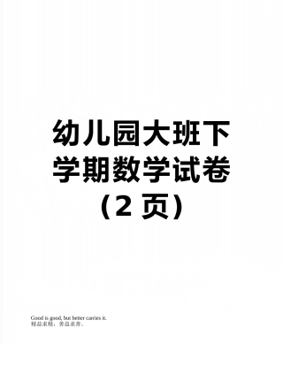 幼儿园大班下学期数学试卷