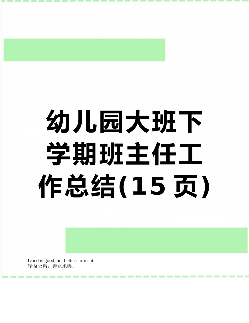 幼儿园大班下学期班主任工作总结_第1页