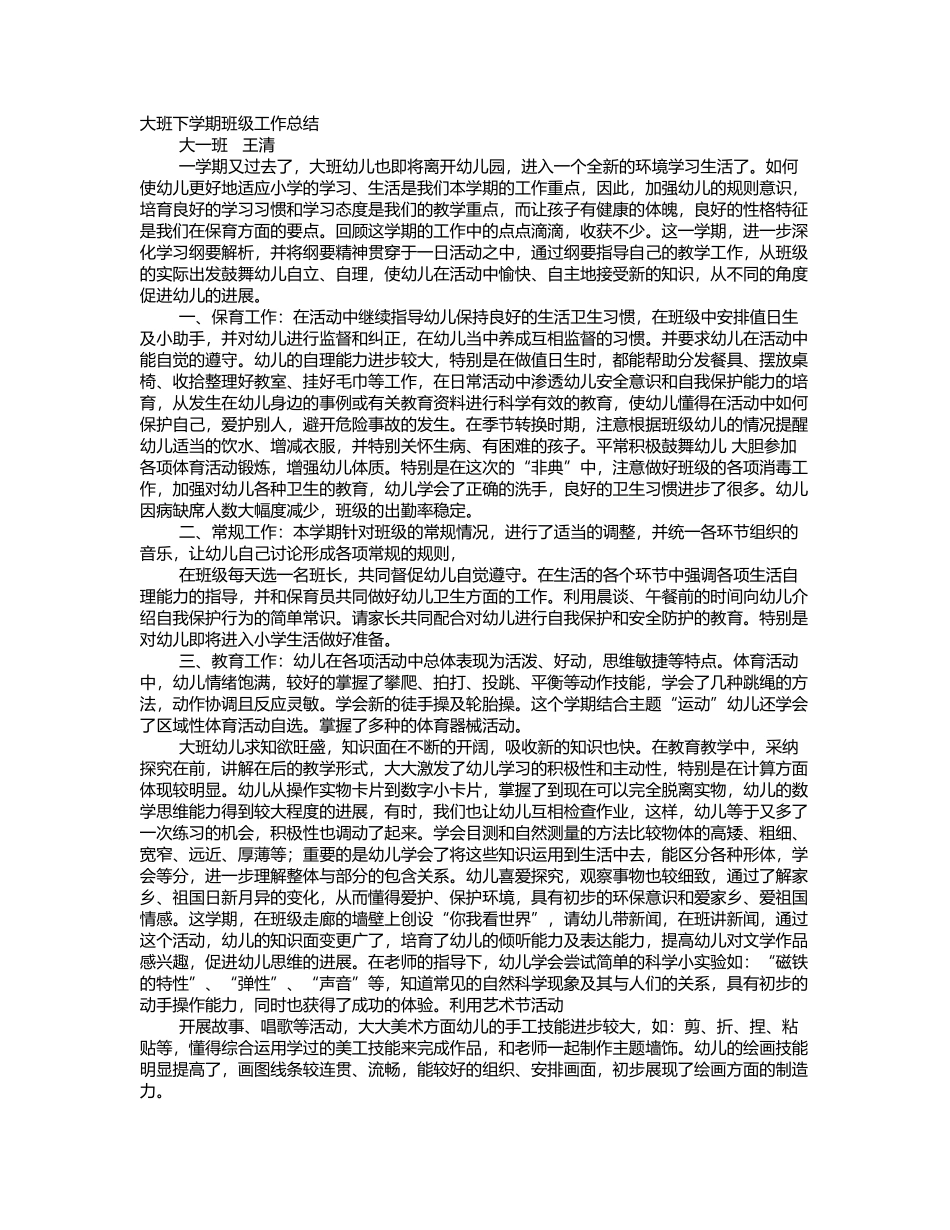 幼儿园大班下学期班主任工作总结_第2页