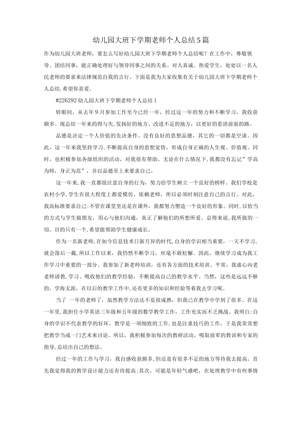 幼儿园大班下学期教师个人总结5篇_第1页