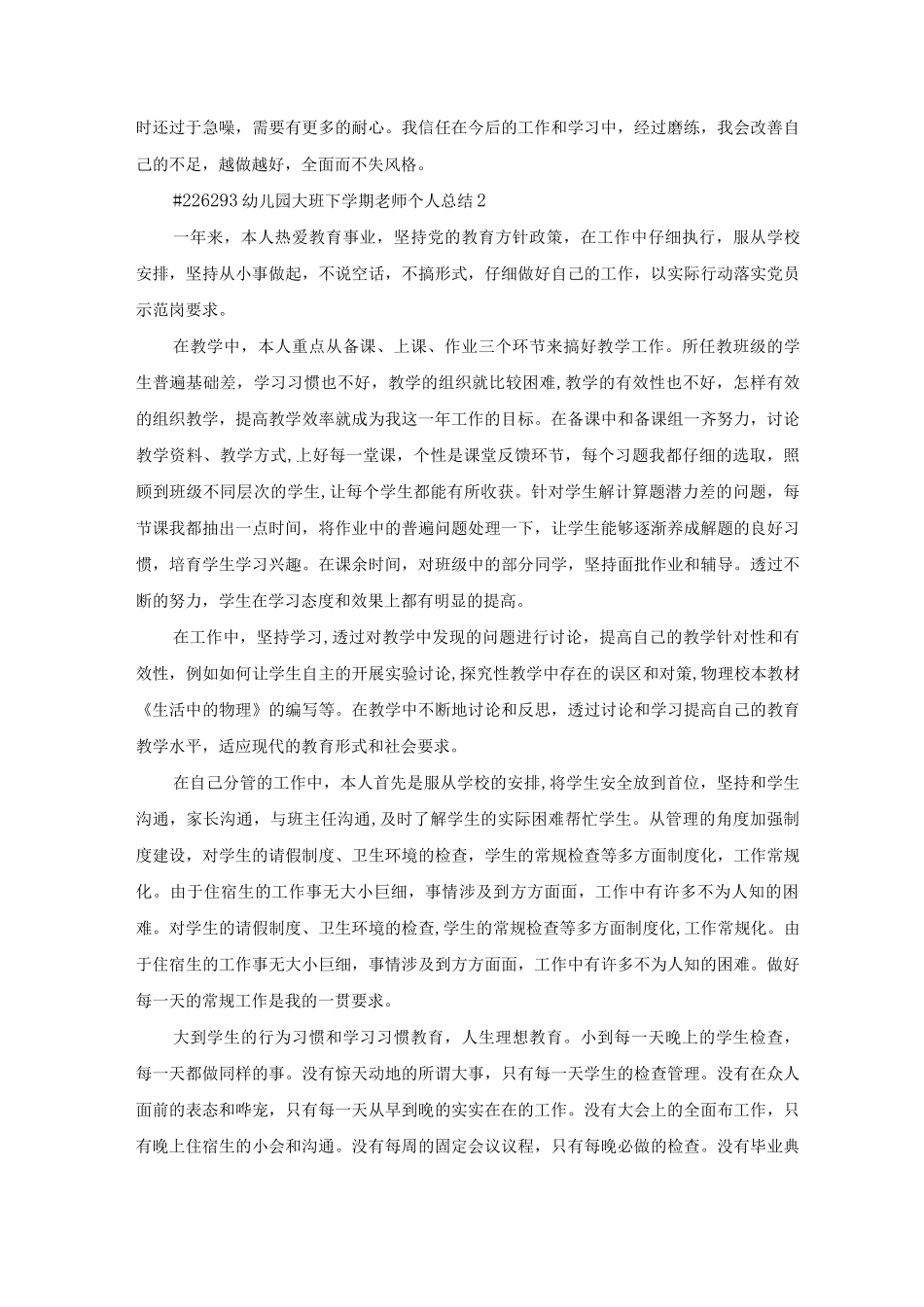幼儿园大班下学期教师个人总结5篇_第2页