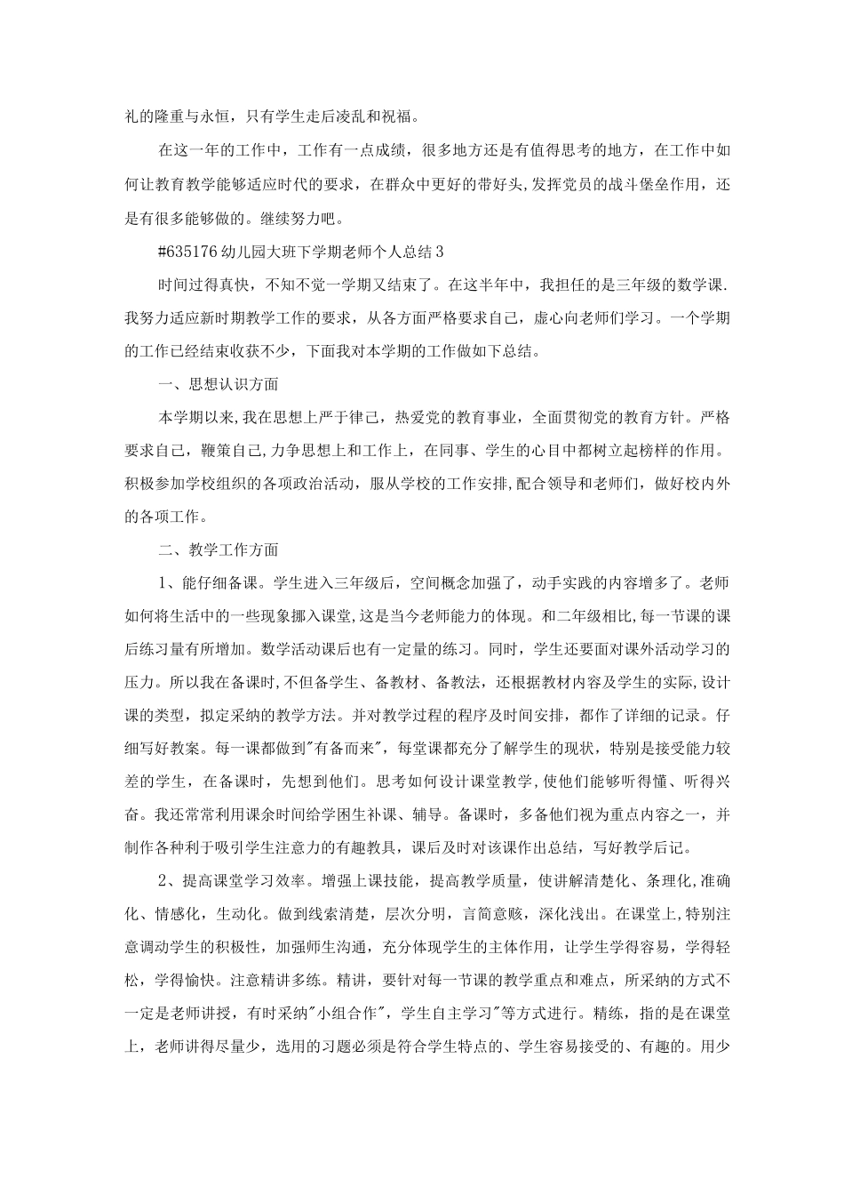 幼儿园大班下学期教师个人总结5篇_第3页