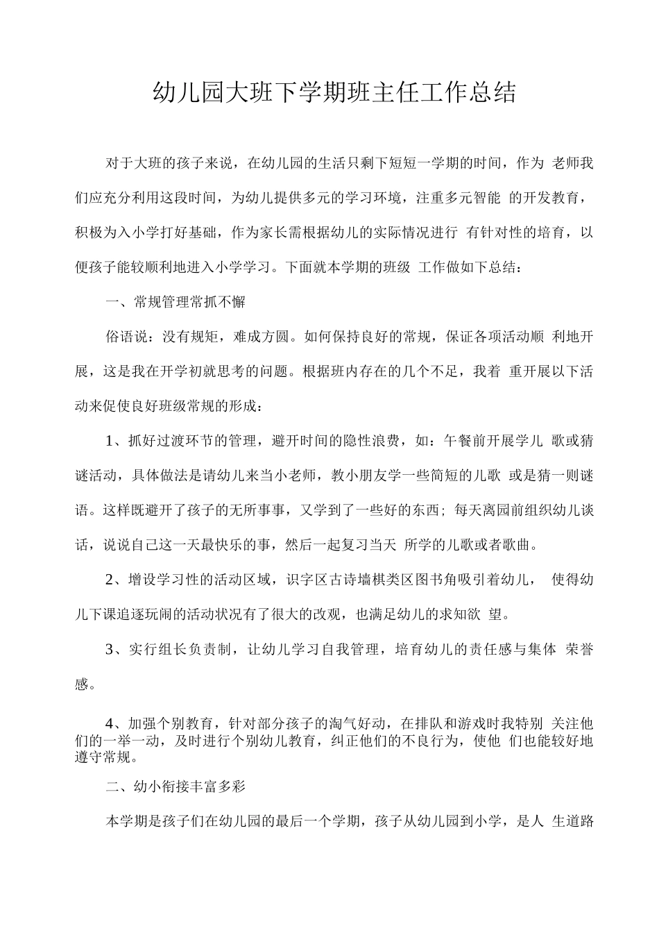幼儿园大班下学期班主任工作总结_第1页