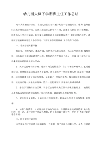 幼儿园大班下学期班主任工作总结