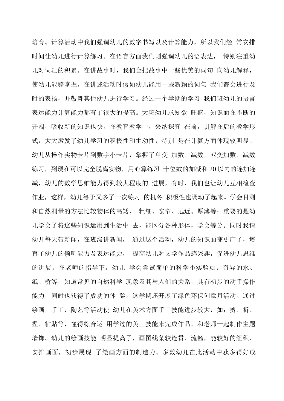 幼儿园大班下学期班主任工作总结2_第2页