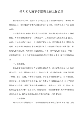 幼儿园大班下学期班主任工作总结2