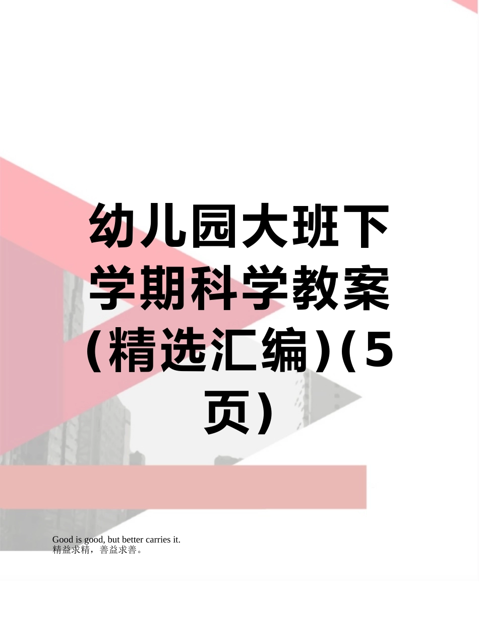 幼儿园大班下学期科学教案_第1页