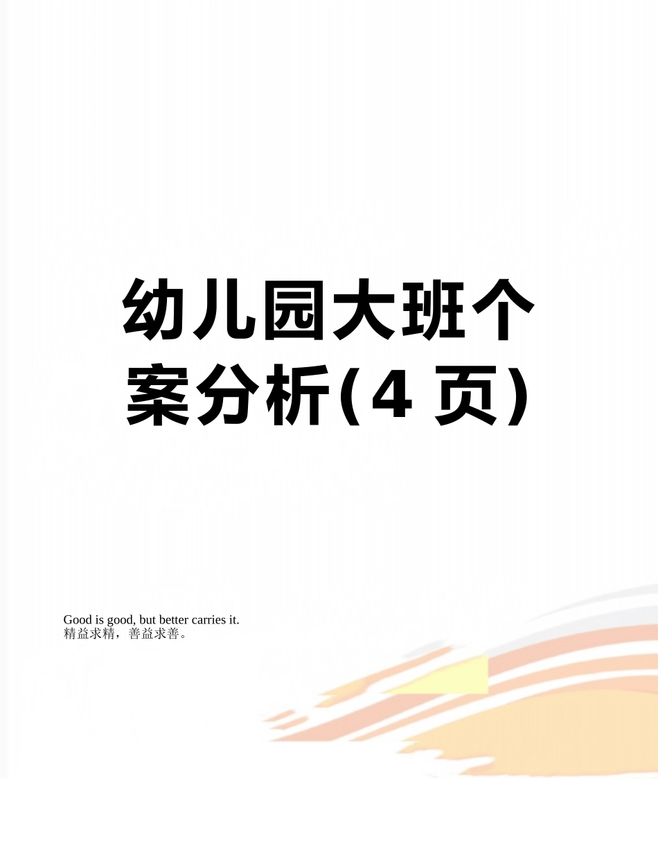 幼儿园大班个案分析_第1页