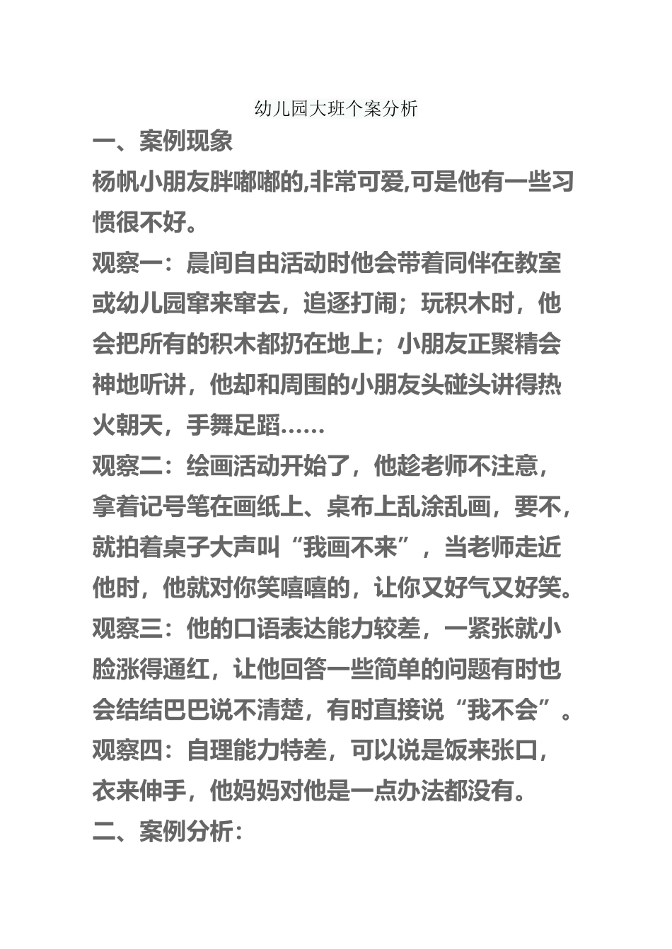 幼儿园大班个案分析_第2页
