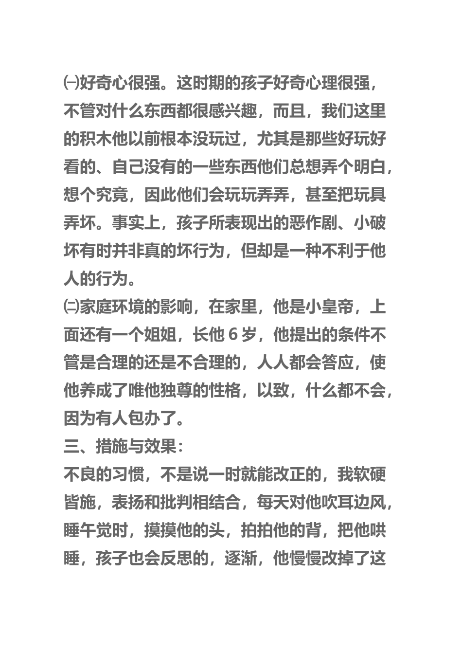 幼儿园大班个案分析_第3页