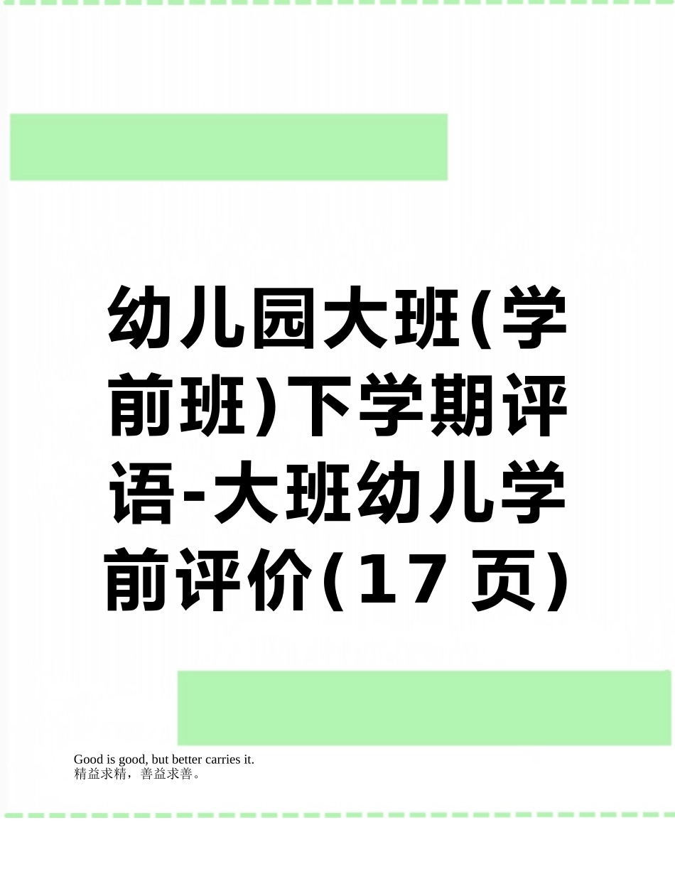 幼儿园大班下学期评语-大班幼儿学前评价_第1页