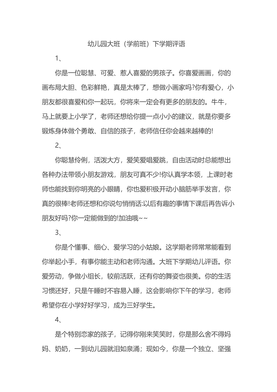 幼儿园大班下学期评语-大班幼儿学前评价_第2页