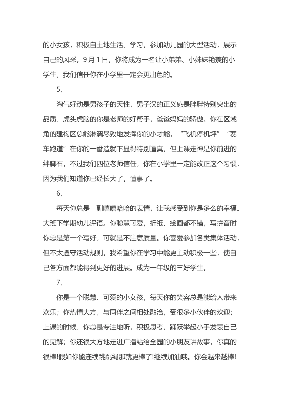 幼儿园大班下学期评语-大班幼儿学前评价_第3页