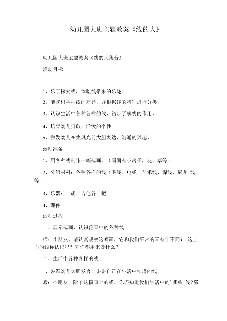 幼儿园大班主题教案《线的大》_第1页