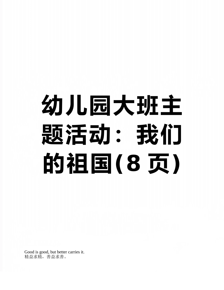 幼儿园大班主题活动：我们的祖国_第1页