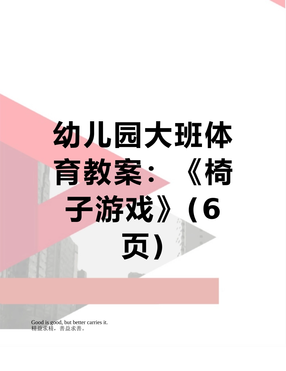 幼儿园大班体育教案：《椅子游戏》_第1页