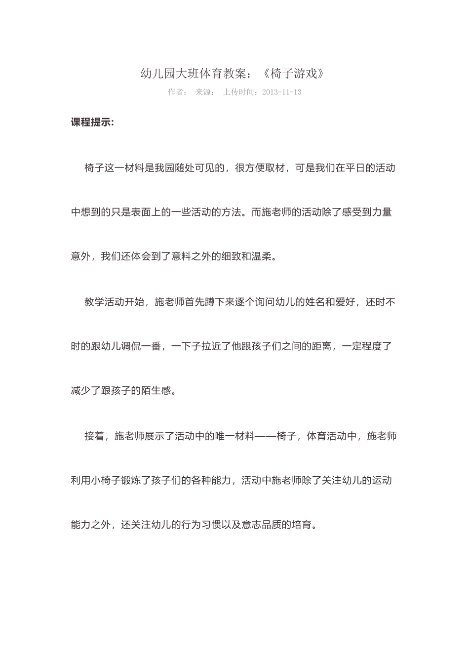 幼儿园大班体育教案：《椅子游戏》_第2页