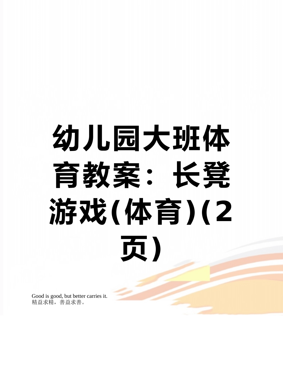 幼儿园大班体育教案：长凳游戏_第1页