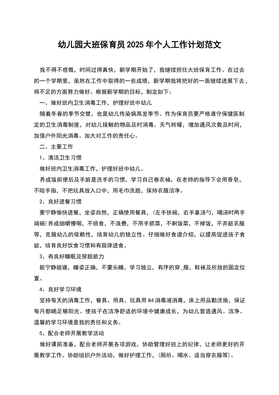 幼儿园大班保育员2025年个人工作计划范文_第1页