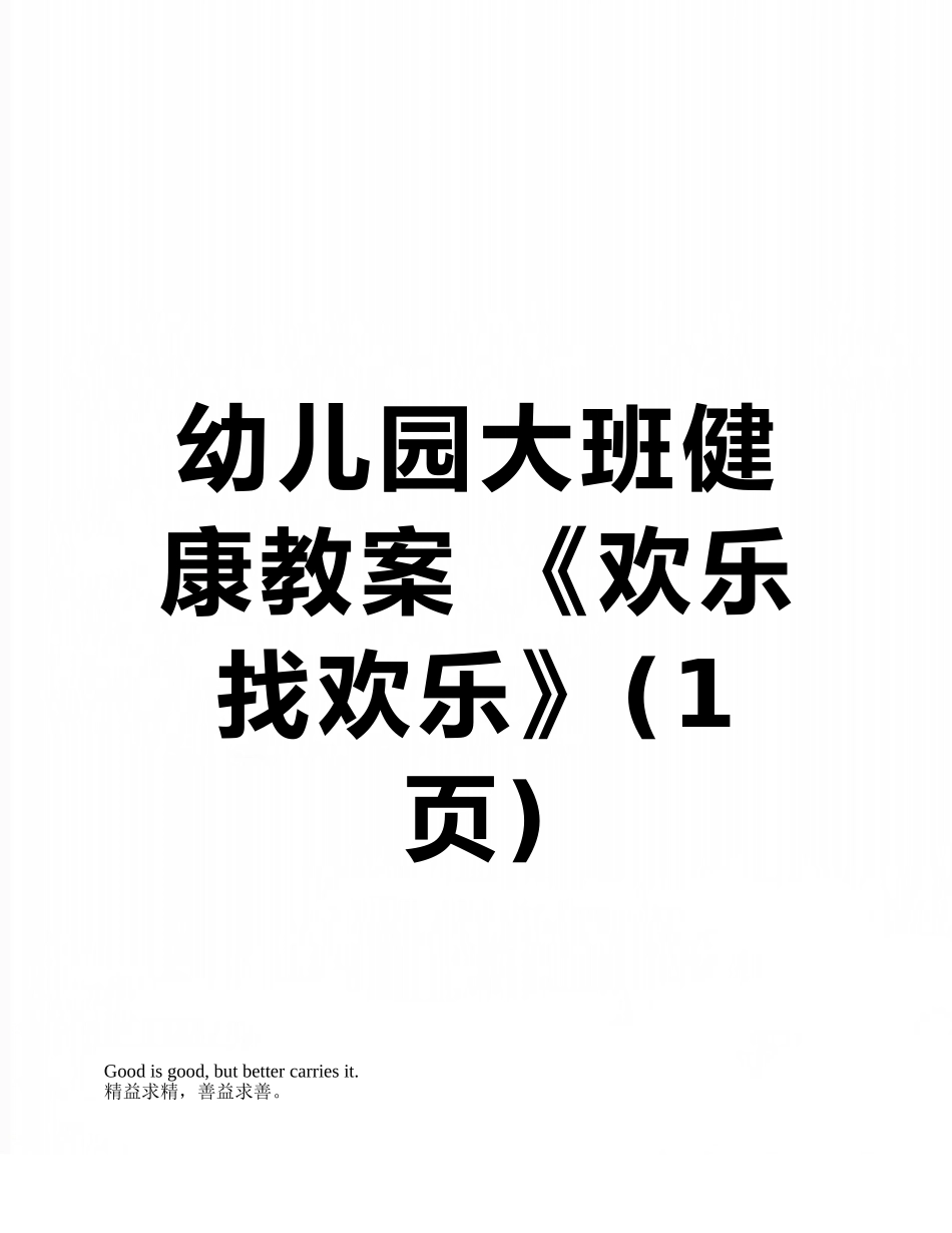 幼儿园大班健康教案-《快乐找快乐》_第1页