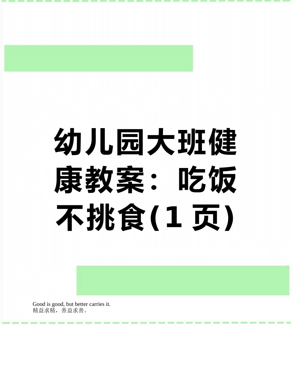 幼儿园大班健康教案：吃饭不挑食_第1页