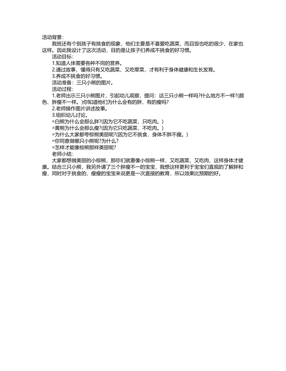 幼儿园大班健康教案：吃饭不挑食_第2页