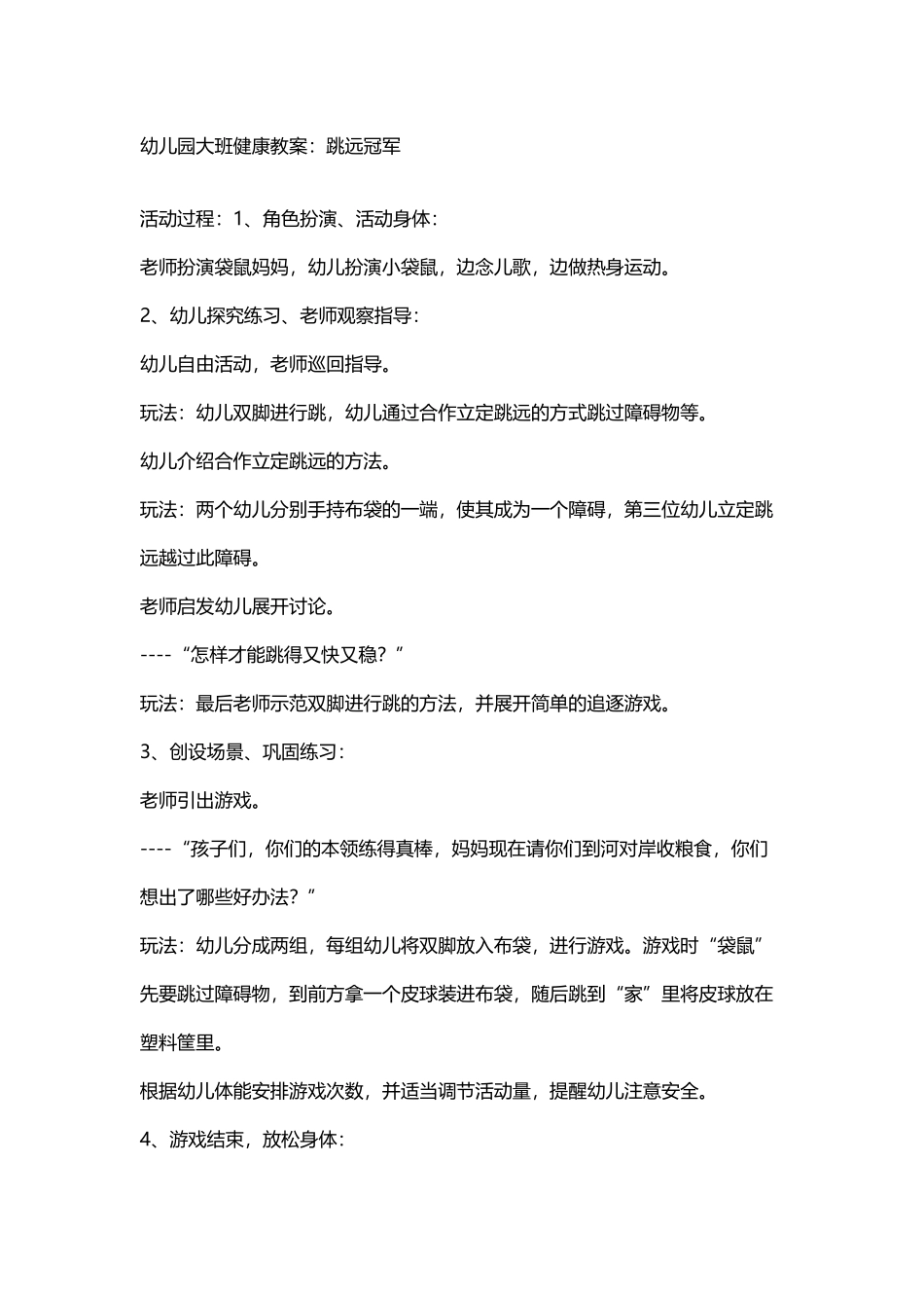 幼儿园大班健康教案：跳远冠军_第2页