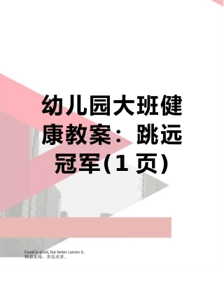 幼儿园大班健康教案：跳远冠军