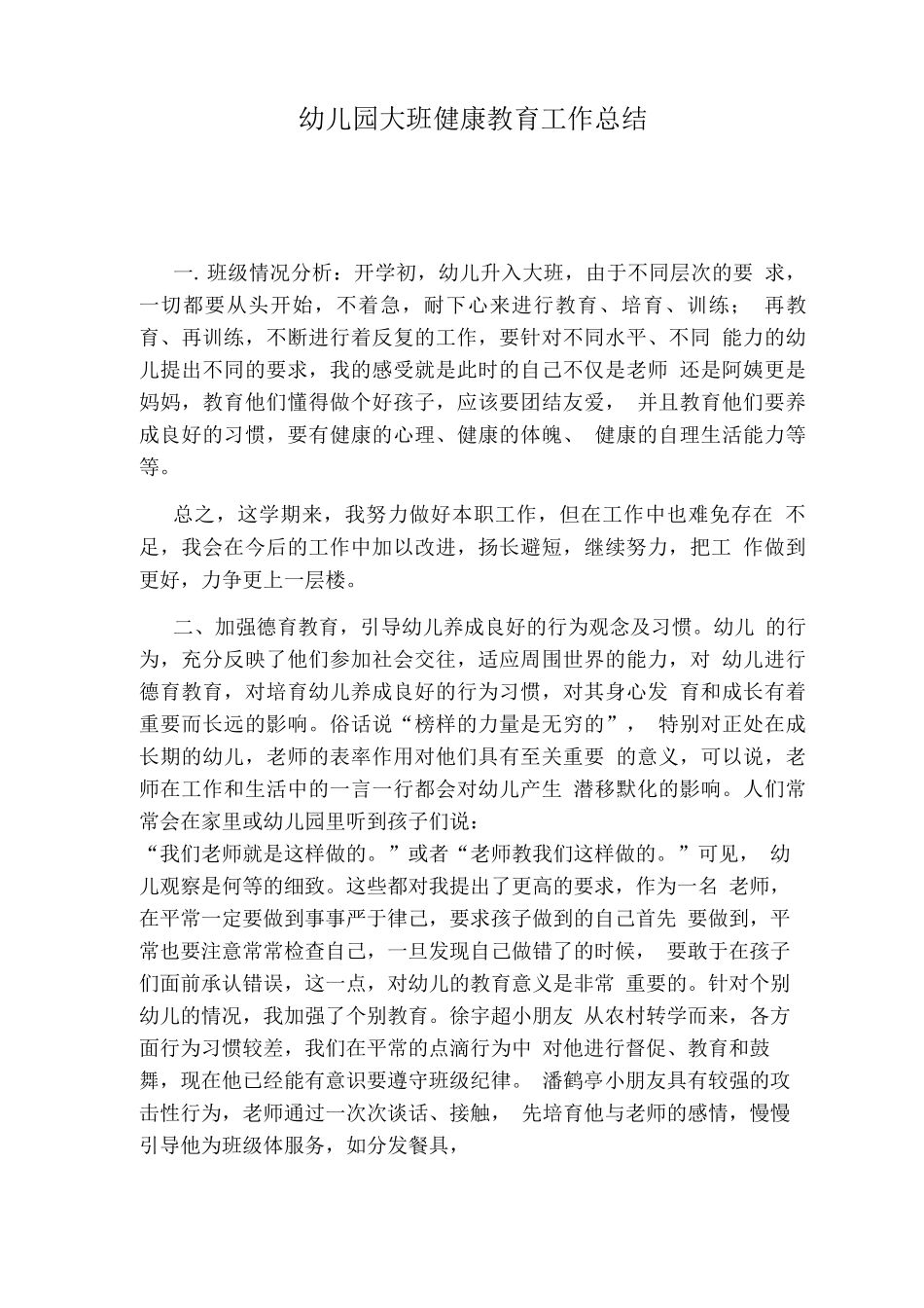 幼儿园大班健康教育工作总结_第1页