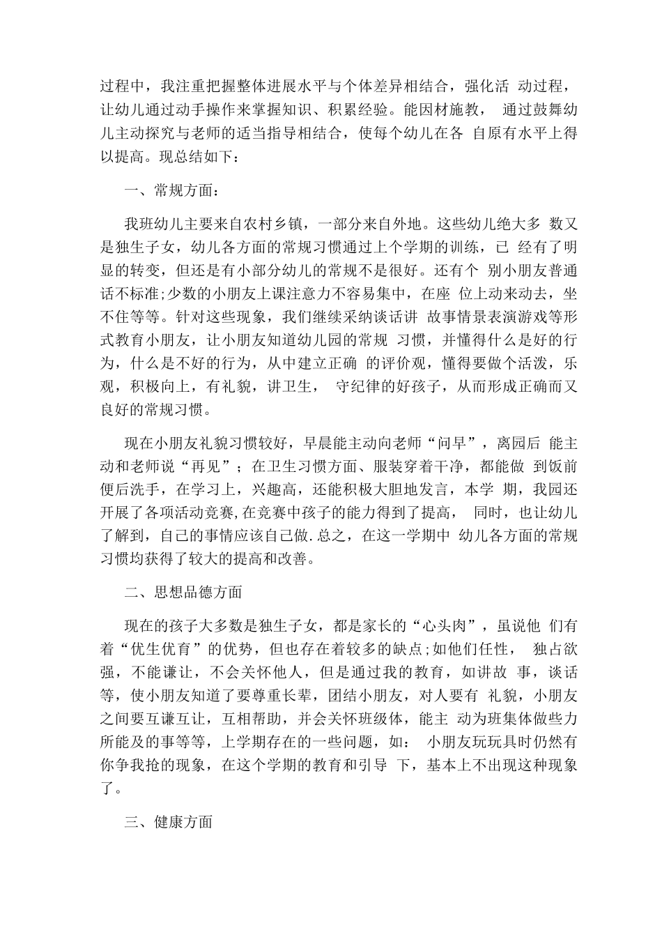 幼儿园大班健康教育工作总结_第3页